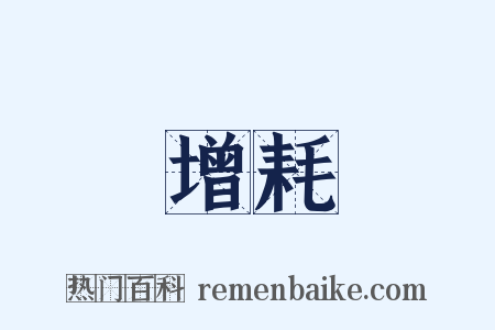 增耗是什么意思的图片